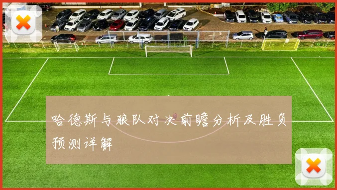 哈德斯与狼队对决前瞻分析及胜负预测详解