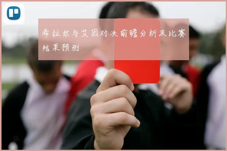 希拉尔与艾因对决前瞻分析及比赛结果预测