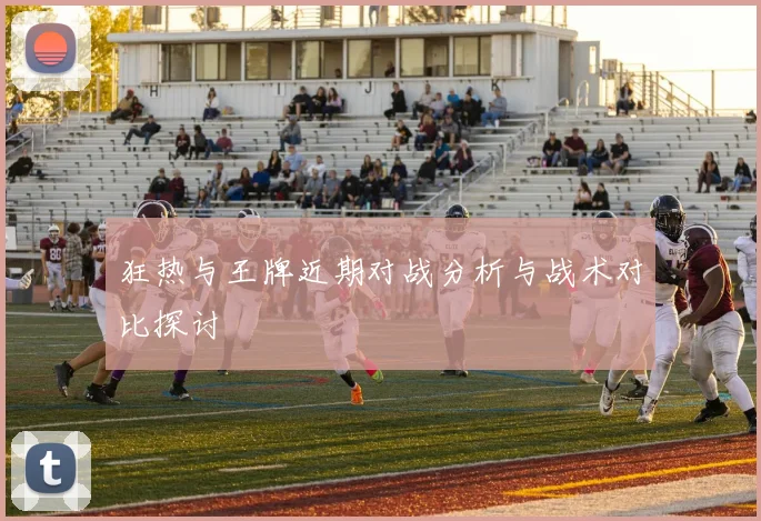 狂热与王牌近期对战分析与战术对比探讨