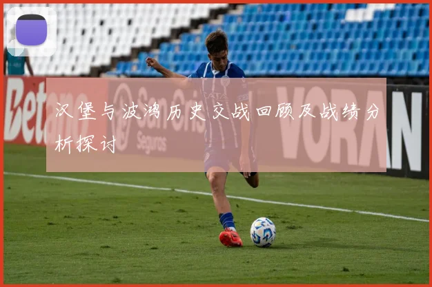 汉堡与波鸿历史交战回顾及战绩分析探讨
