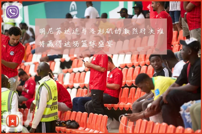 明尼苏达连与洛杉矶的激烈对决谁将赢得这场篮球盛宴