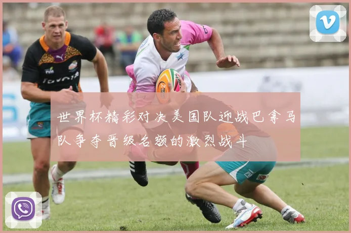 世界杯精彩对决美国队迎战巴拿马队争夺晋级名额的激烈战斗