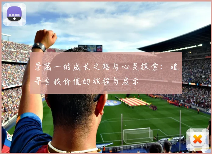 景菡一的成长之路与心灵探索：追寻自我价值的旅程与启示