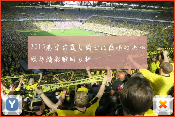 2015赛季雷霆与骑士的巅峰对决回顾与精彩瞬间分析